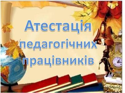 Атестація педагогічних працівників