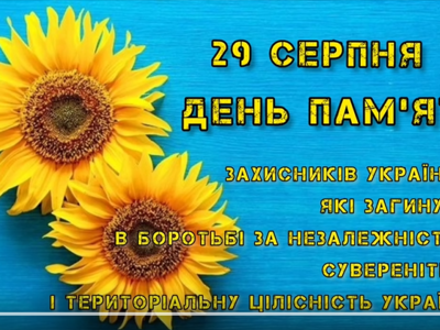 Вшановуємо пам'ять загиблих захисників і захисниць за незалежність, суверенитет  і територіальну цілісність України