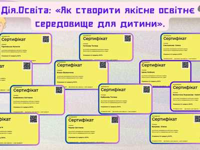 Підвищення  кваліфікації педагогів  на освітній платформі Дія. Освіта: «Як створити якісне освітнє середовище для дитини». 