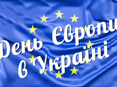 День Європи в Україні