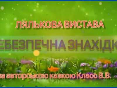 Лялькова вистава "Небезпечна знахідка" до Тижня безпеки дитини"