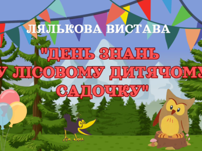 Вітаємо діточок, батьків та колег з днем Знань!