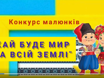 Конкурс малюнків до Міжнародного дня миру