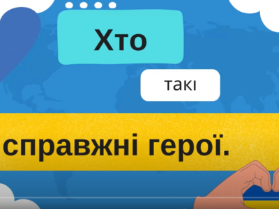 Казка "Хто такі справжні герої...", присвячена 1000 дню війни